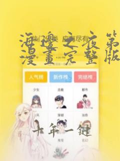 海边之夜第一季漫画完整版在线观看免费