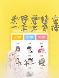 叶罗丽精灵梦十一季免费播放