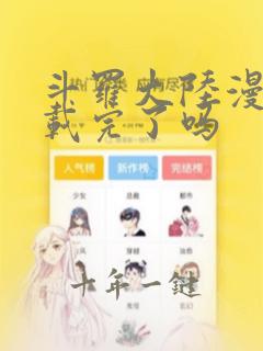 斗罗大陆漫画连载完了吗
