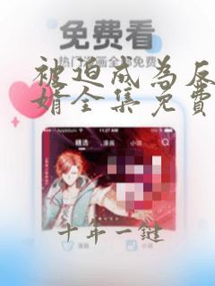 被迫成为反派赘婿全集免费观看漫画