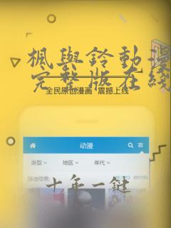枫与铃动漫免费完整版在线观看