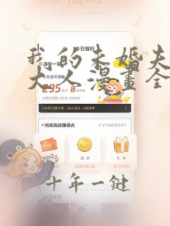 我的未婚夫白狐大人漫画全集免费阅读
