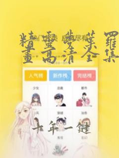 精灵梦叶罗丽漫画高清全集免费观看