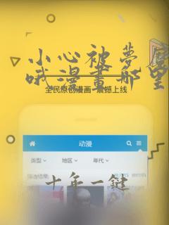 小心被梦魔吃掉哦漫画哪里免费