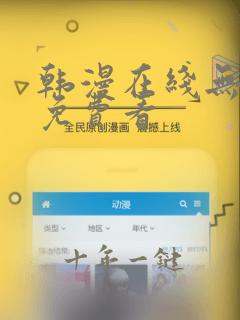 韩漫在线无遮羞免费看