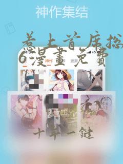 惹上首席总裁36漫画免费