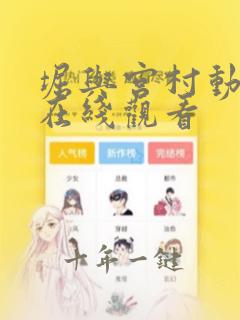 堀与宫村动漫版在线观看