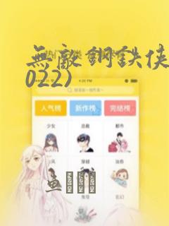 无敌钢铁侠(2022)：结局+番外