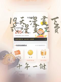 19天漫画下拉式漫画免费