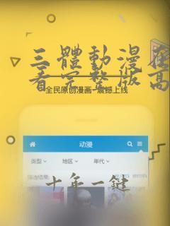 三体动漫在线观看完整版高清免费