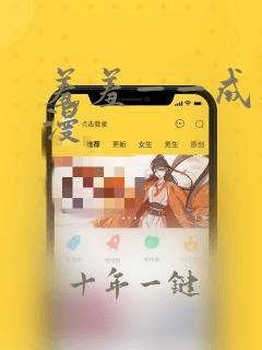 羞羞——成人动漫