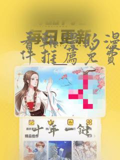 看韩漫的漫画软件推荐免费下载安装