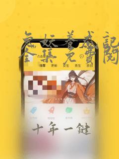 兔妖养成记漫画全集免费阅读