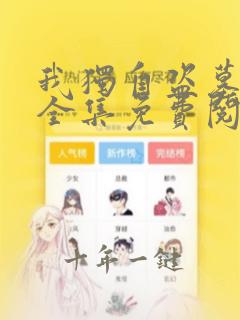 我独自盗墓漫画全集免费阅读