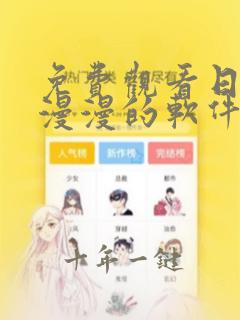 免费观看日本动漫漫的软件有哪些