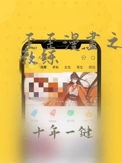 歪歪漫画之健身教练
