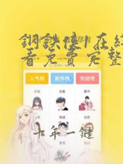 钢铁侠1在线观看免费完整版高清