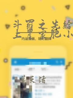 斗罗之先给阿银上农家肥小说阅读