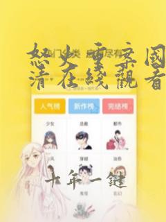 怒火重案国语高清在线观看1080