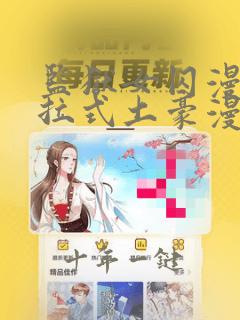 监狱女囚漫画下拉式土豪漫画最新章节