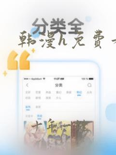 韩漫h免费看
