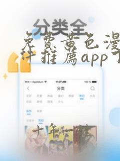 免费黄色漫画软件推荐app下载