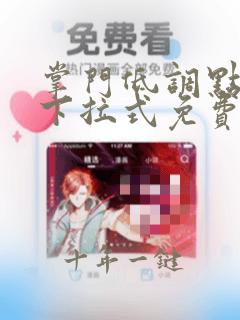 掌门低调点漫画下拉式免费