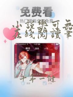 小说乐可无弹窗在线阅读笔趣韩漫