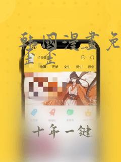 韩国漫画免费看歪歪