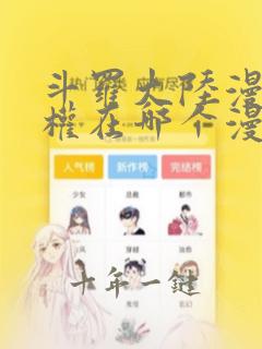 斗罗大陆漫画版权在哪个漫画网站