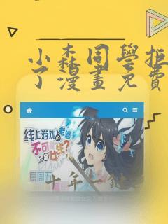 小森同学拒绝不了漫画免费阅读