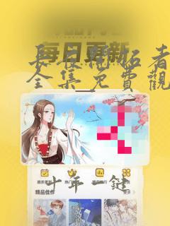 长夜开拓者动漫全集免费观看高清