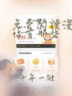 免费阅读漫画网站有哪些