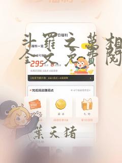 斗罗之万相斗罗全文免费阅读