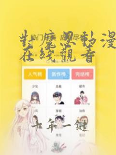 对魔忍动漫免费在线观看