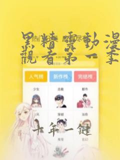 黑精灵动漫免费观看第一季在线