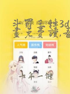 斗罗玉转3d漫画免费读,看