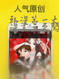 韩漫第一大弟子漫画免费阅读漫画下拉式漫画