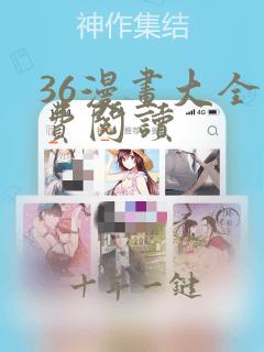 36漫画大全免费阅读