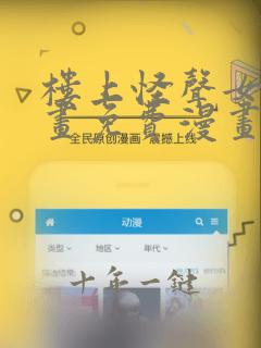 楼上怪声女神漫画免费漫画看