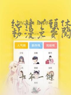 纯情丫头休想逃动漫免费阅读全集