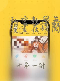 私密教学无删减漫画在线阅读