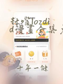 封嘴lozdid漫画全集免费观看