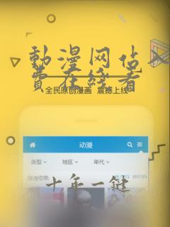 动漫网站入口免费在线看