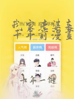 我家老婆来自一千年前漫画免费下拉式