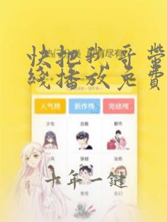 快把我哥带走在线播放免费