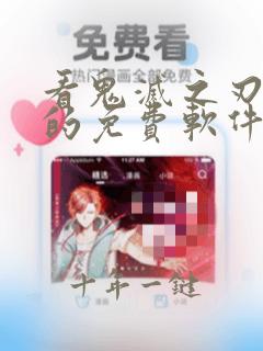 看鬼灭之刃漫画的免费软件推荐
