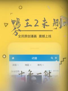 鸭王2未删减部分