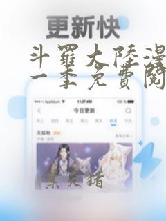 斗罗大陆漫画第一季免费阅读