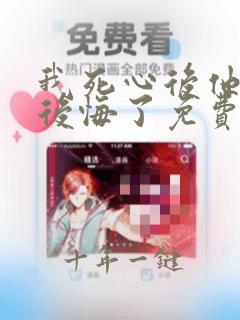 我死心后他们却后悔了免费阅读